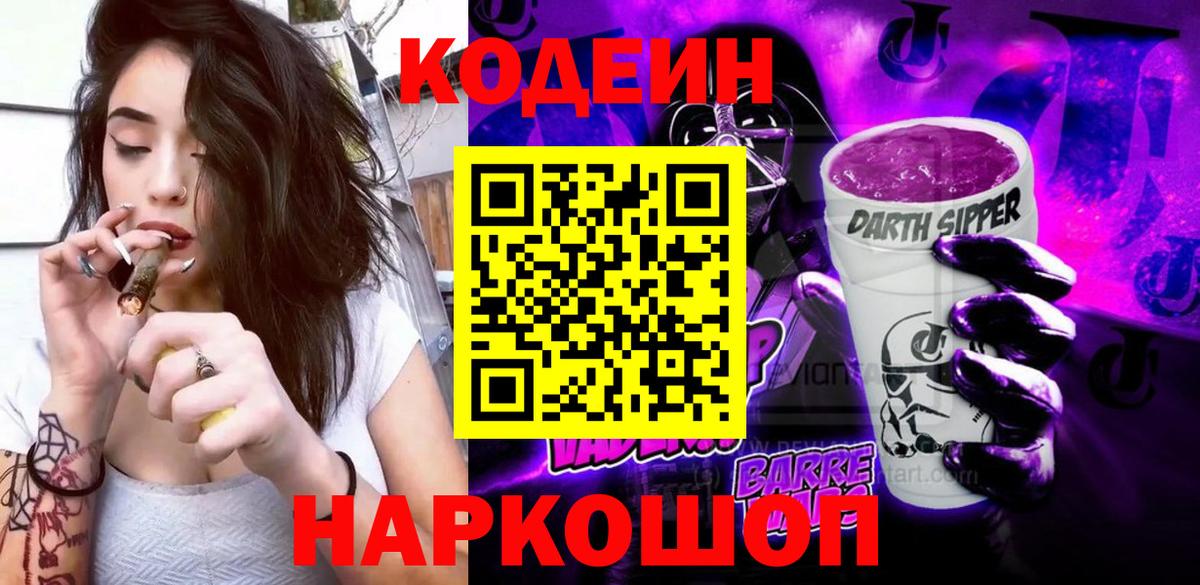 Codein напиток Lean (лин) Люберцы